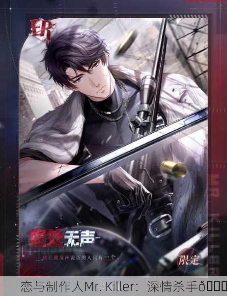 恋与制作人Mr. Killer：深情杀手💘