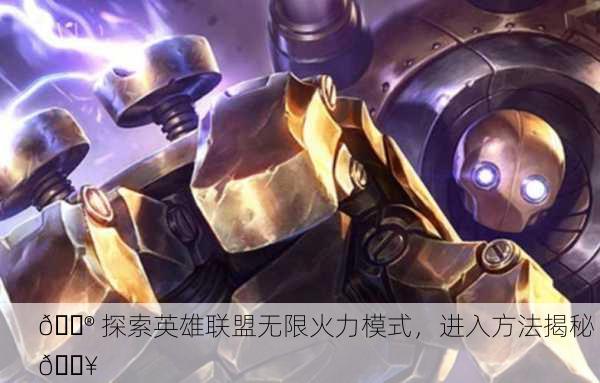 🎮 探索英雄联盟无限火力模式，进入方法揭秘 🔥