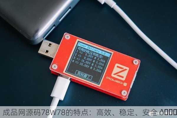成品网源码78W78的特点：高效、稳定、安全 🚀