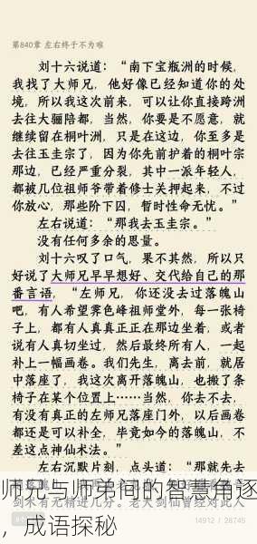 师兄与师弟间的智慧角逐，成语探秘