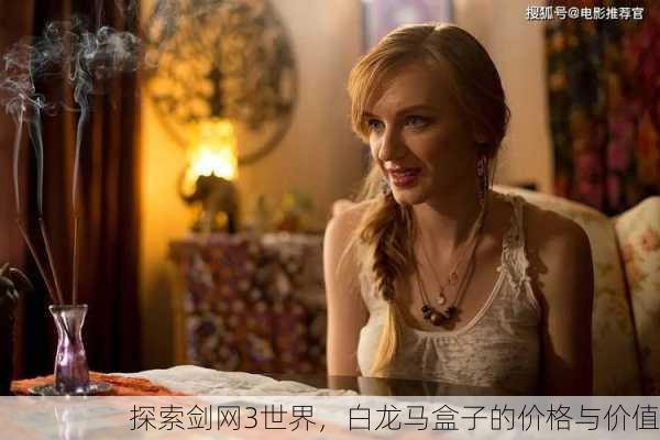 探索剑网3世界，白龙马盒子的价格与价值