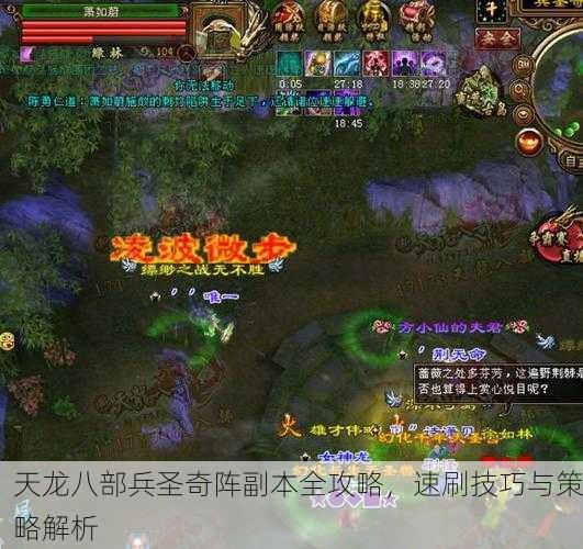 天龙八部兵圣奇阵副本全攻略，速刷技巧与策略解析