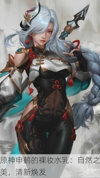 原神申鹤的裸妆水乳：自然之美，清新焕发