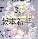 🎮 魔兽争霸，逃学大乱斗攻略指南——3.3版本新手入门