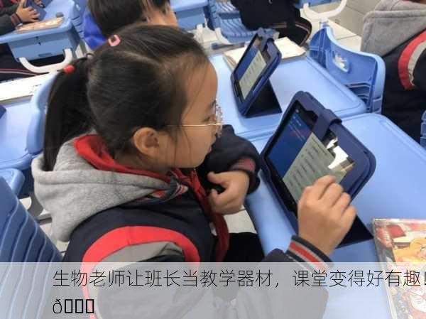 生物老师让班长当教学器材，课堂变得好有趣！📚
