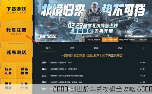 🚀 创世战车兑换码全攻略 🎉