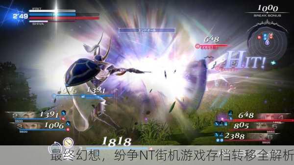 最终幻想，纷争NT街机游戏存档转移全解析