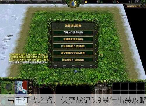 弓手征战之路，伏魔战记3.9最佳出装攻略