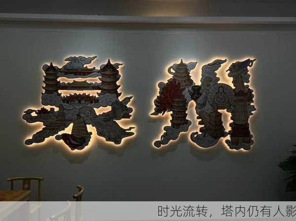 时光流转，塔内仍有人影