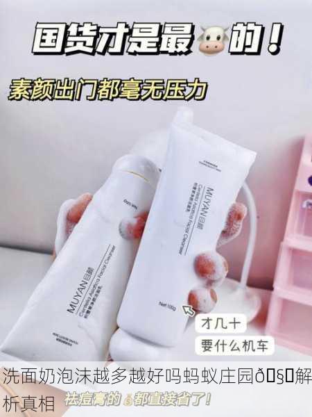 洗面奶泡沫越多越好吗蚂蚁庄园🧐解析真相