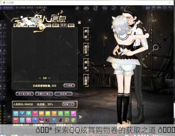 🎮 探索QQ炫舞购物卷的获取之道 🎁
