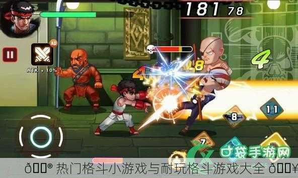 🎮 热门格斗小游戏与耐玩格斗游戏大全 🔥