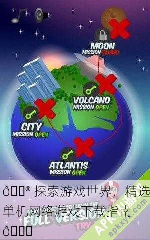🎮 探索游戏世界，精选单机网络游戏下载指南 🚀