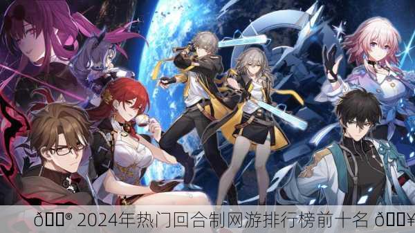 🎮 2024年热门回合制网游排行榜前十名 🔥