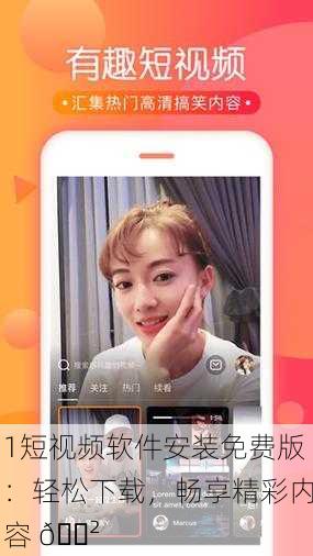 1短视频软件安装免费版：轻松下载，畅享精彩内容 📲
