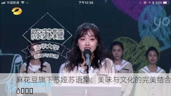 麻花豆旗下苏娅苏语棠：美味与文化的完美结合🌟
