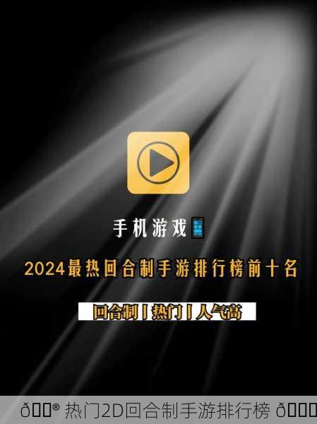 🎮 热门2D回合制手游排行榜 📈