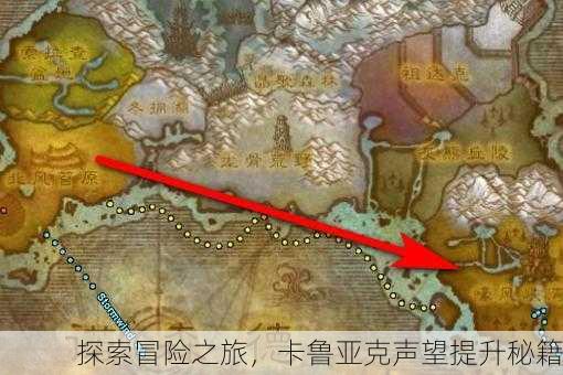 探索冒险之旅，卡鲁亚克声望提升秘籍