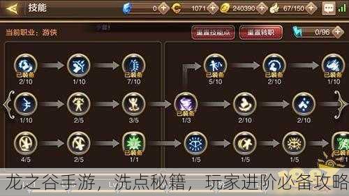 龙之谷手游，洗点秘籍，玩家进阶必备攻略