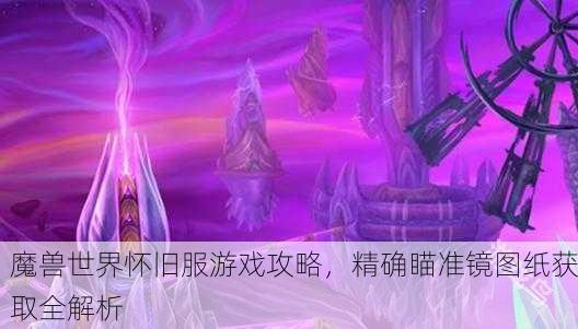 魔兽世界怀旧服游戏攻略，精确瞄准镜图纸获取全解析