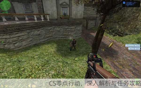 CS零点行动，深入解析与任务攻略