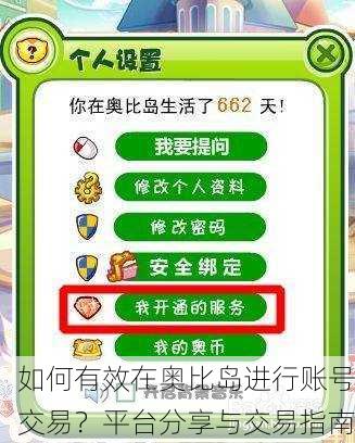 如何有效在奥比岛进行账号交易？平台分享与交易指南