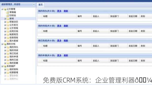 免费版CRM系统：企业管理利器💼