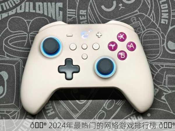 🎮 2024年最热门的网络游戏排行榜 🎮