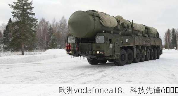 欧洲vodafonea18：科技先锋🚀