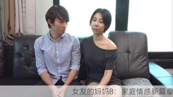 女友的妈妈8：家庭情感新篇章