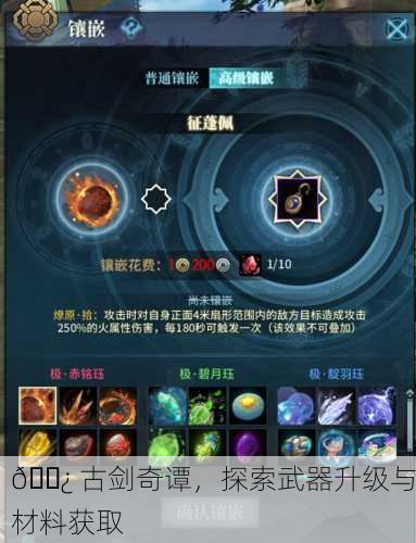 🌿 古剑奇谭，探索武器升级与材料获取