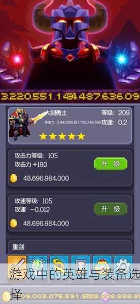 游戏中的英雄与装备选择