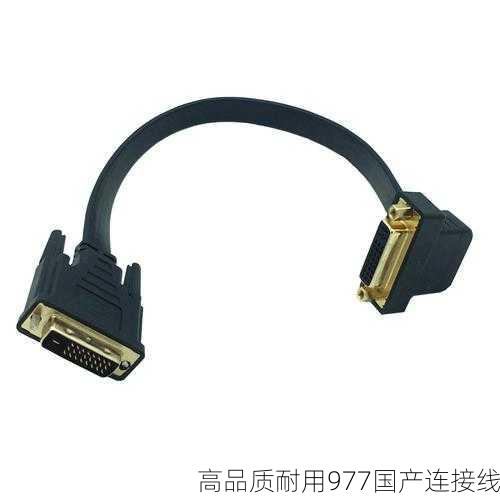 高品质耐用977国产连接线