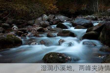 湿润小溪地，两峰夹诗情