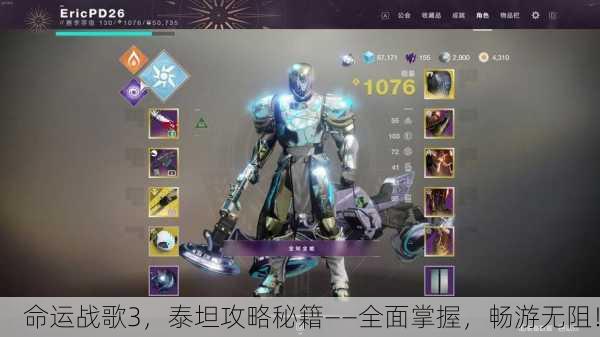 命运战歌3，泰坦攻略秘籍——全面掌握，畅游无阻！