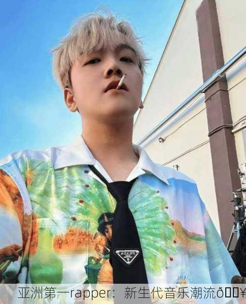 亚洲第一rapper：新生代音乐潮流🔥