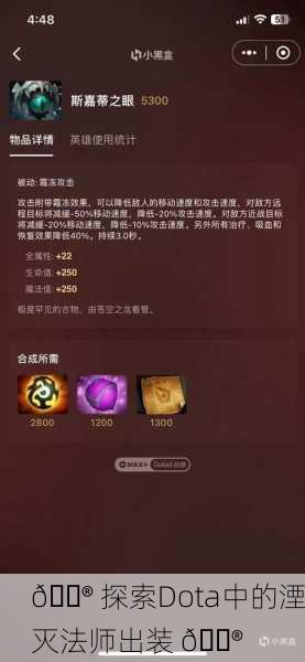 🔮 探索Dota中的湮灭法师出装 🔮