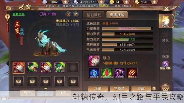轩辕传奇，幻弓之路与平民攻略