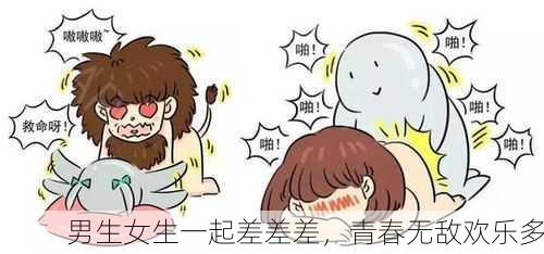 男生女生一起差差差，青春无敌欢乐多