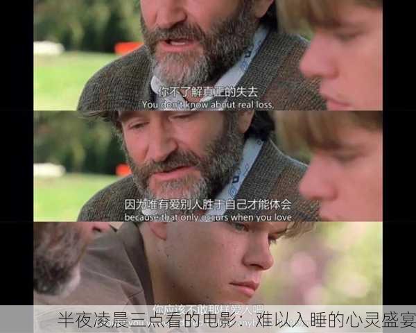 半夜凌晨三点看的电影：难以入睡的心灵盛宴