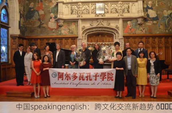 中国speakingenglish：跨文化交流新趋势 🌏