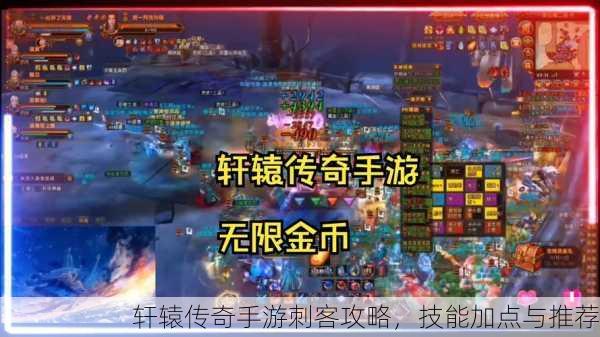 轩辕传奇手游刺客攻略，技能加点与推荐