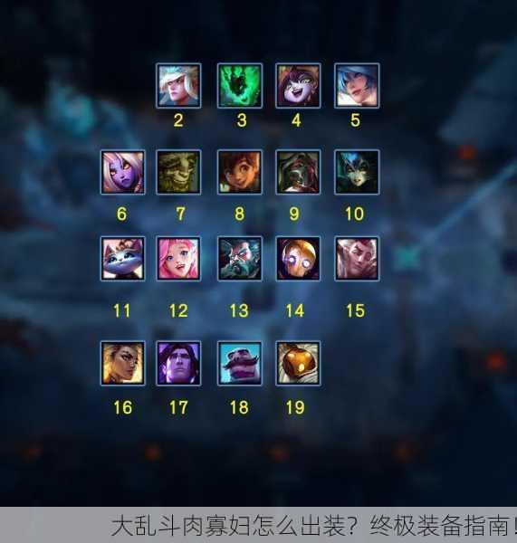大乱斗肉寡妇怎么出装？终极装备指南！