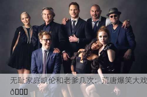 无耻家庭凯伦和老爹几次：荒唐爆笑大戏😂
