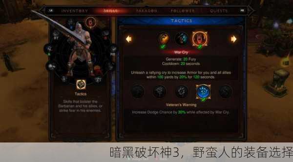 暗黑破坏神3，野蛮人的装备选择
