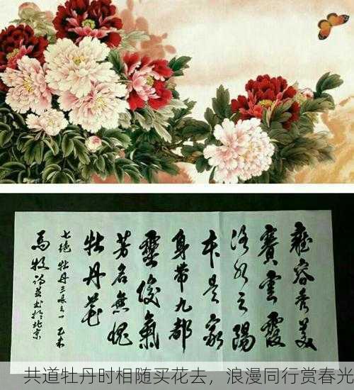 共道牡丹时相随买花去，浪漫同行赏春光