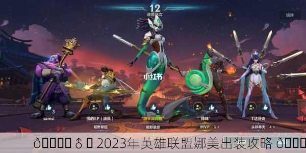 🏃‍♂️ 2023年英雄联盟娜美出装攻略 🚀