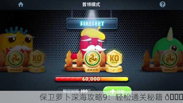 保卫萝卜深海攻略9：轻松通关秘籍 🌊