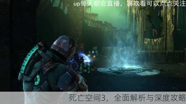 死亡空间3，全面解析与深度攻略