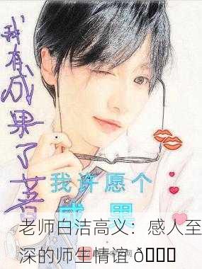 老师白洁高义：感人至深的师生情谊 🌟